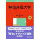 神田外語大学（2025年版大学赤本シリーズ） [全集叢書]