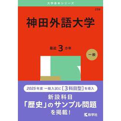 神田外語大学（2025年版大学赤本シリーズ） [全集叢書]