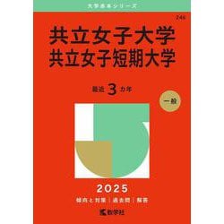 共立女子大学・共立女子短期大学（2025年版大学赤本シリーズ） [全集叢書]