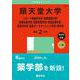 順天堂大学（スポーツ健康科学部・医療看護学部・保健看護学部・国際教養学部・保健医療学部・医療科学部・健康データサイエンス学部・薬学部）(2025年版大学赤本シリーズ) [全集叢書]