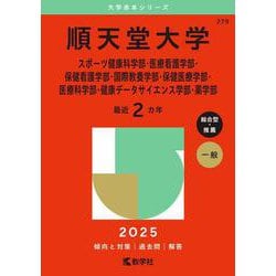 ヨドバシ.com - 順天堂大学（スポーツ健康科学部・医療看護学部・保健看護学部・国際教養学部・保健医療学部・医療科学部・健康データサイエンス学部 ・薬学部）(2025年版大学赤本シリーズ) [全集叢書] 通販【全品無料配達】