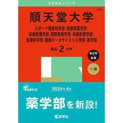 順天堂大学（スポーツ健康科学部・医療看護学部・保健看護学部・国際教養学部・保健医療学部・医療科学部・健康データサイエンス学部・薬学部）(2025年版大学赤本シリーズ) [全集叢書]