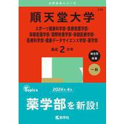 順天堂大学（スポーツ健康科学部・医療看護学部・保健看護学部・国際教養学部・保健医療学部・医療科学部・健康データサイエンス学部・薬学部）(2025年版大学赤本シリーズ) [全集叢書]