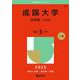 成蹊大学（法学部-A方式）（2025年版大学赤本シリーズ） [全集叢書]