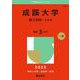 成蹊大学（理工学部-A方式）（2025年版大学赤本シリーズ） [全集叢書]