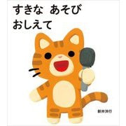 すきなあそびおしえて [絵本]