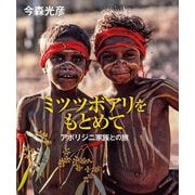 ミツツボアリをもとめて―アボリジニ家族との旅 [絵本]