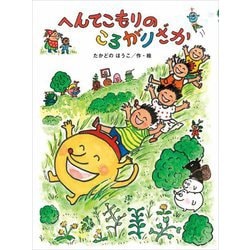 へんてこもりのころがりざか(へんてこもりのはなし〈6〉) [全集叢書]