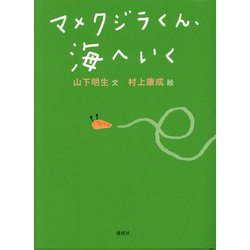 マメクジラくん、海へいく [単行本]