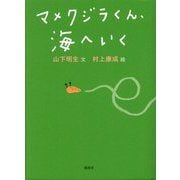 マメクジラくん、海へいく [単行本]