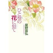ひと枝の花に似て―星野富弘-エッセイベストセレクション- [単行本]