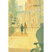いのちのつぼみ [単行本]