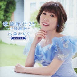 水森かおり／歌謡紀行23 ～三陸挽歌～