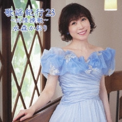 水森かおり／歌謡紀行23 ～三陸挽歌～
