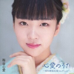 梅谷心愛／心愛のうた ～昭和歌謡名曲セレクション～