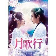 月歌行 DVD-BOX1