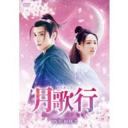 月歌行 DVD-BOX2