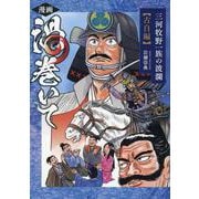 漫画　渦巻いて　三河牧野一族の波瀾＜古白編＞ [単行本]