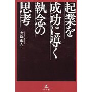 起業を成功に導く執念の思考 [単行本]