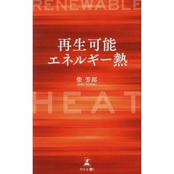 再生可能エネルギー熱―RENEWABLE HEAT [単行本]