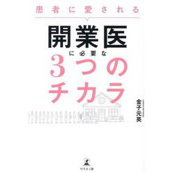 患者に愛される開業医に必要な3つのチカラ [単行本]
