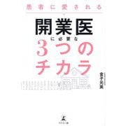 患者に愛される開業医に必要な3つのチカラ [単行本]