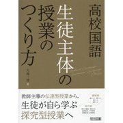高校国語 生徒主体の授業のつくり方 [単行本]