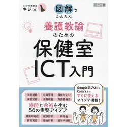 図解でかんたん養護教諭のための保健室ICT入門 [単行本]