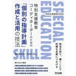 特別支援教育コーディネーターのための「個別の指導計画」作成と活用の技法(特別支援教育の技法) [全集叢書]
