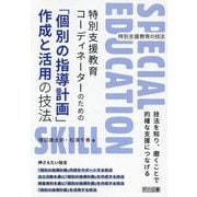 特別支援教育コーディネーターのための「個別の指導計画」作成と活用の技法(特別支援教育の技法) [全集叢書]