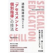 通級指導担当のための「アセスメントと個別指導」の技法(特別支援教育の技法) [全集叢書]