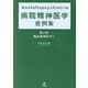 Anstaltspsychiatrie 病院精神医学症例集〈第2巻〉臨床精神医学〈1〉 [単行本]