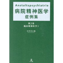 Anstaltspsychiatrie 病院精神医学症例集〈第2巻〉臨床精神医学〈1〉 [単行本]