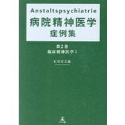 Anstaltspsychiatrie 病院精神医学症例集〈第2巻〉臨床精神医学〈1〉 [単行本]