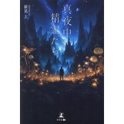 真夜中の精霊たち [単行本]