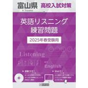 富山県高校入試対策英語リスニング練習問題 2025年春受験用 [全集叢書]