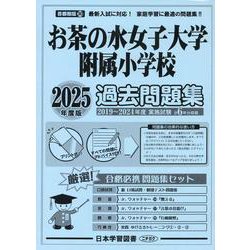お茶の水女子大学附属小学校過去問題集 2025年度版（小学校別問題集首都圏版 30） [単行本]