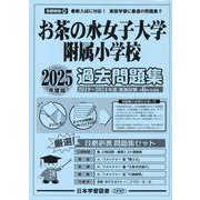 お茶の水女子大学附属小学校過去問題集 2025年度版（小学校別問題集首都圏版 30） [単行本]