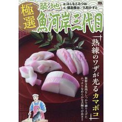 極選築地魚河岸三代目 39熟練のワザが光るカマボコ（My First BIG） [ムックその他]