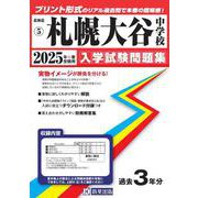 札幌大谷中学校 2025年春受験用（北海道公立・私立中学校入学試験問題集 5） [全集叢書]