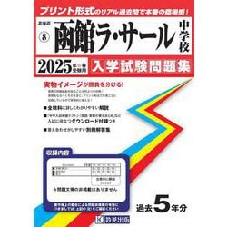 函館ラ・サール中学校 2025年春受験用（北海道公立・私立中学校入学試験問題集 8） [全集叢書]
