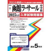 函館ラ・サール中学校 2025年春受験用（北海道公立・私立中学校入学試験問題集 8） [全集叢書]