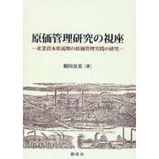 原価管理研究の視座 [単行本]