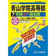 青山学院高等部 2025年度用－7年間スーパー過去問（声教の高校過去問シリーズ T 17） [全集叢書]