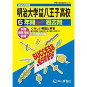 明治大学付属八王子高等学校 2025年度用－6年間スーパー過去問（声教の高校過去問シリーズ T 20） [全集叢書]