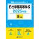 日出学園高等学校 2025年度（高校別入試過去問題シリーズ C 08） [全集叢書]
