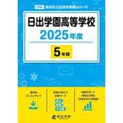 日出学園高等学校 2025年度（高校別入試過去問題シリーズ C 08） [全集叢書]
