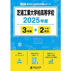 芝浦工業大学柏高等学校 2025年度（高校別入試過去問題シリーズ C 09） [全集叢書]
