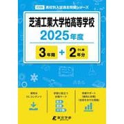 芝浦工業大学柏高等学校 2025年度（高校別入試過去問題シリーズ C 09） [全集叢書]