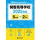 開智高等学校 2025年度（高校別入試過去問題シリーズ D 08） [全集叢書]